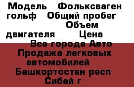  › Модель ­ Фольксваген гольф › Общий пробег ­ 420 000 › Объем двигателя ­ 2 › Цена ­ 165 000 - Все города Авто » Продажа легковых автомобилей   . Башкортостан респ.,Сибай г.